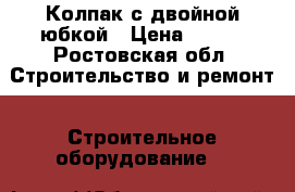 Колпак с двойной юбкой › Цена ­ 305 - Ростовская обл. Строительство и ремонт » Строительное оборудование   